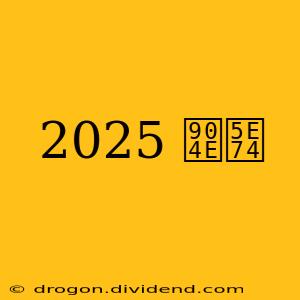 2025 過年